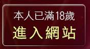 本人已滿18歲，離開後宮成人網
