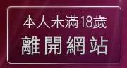 本人未滿18歲，離開後宮成人網